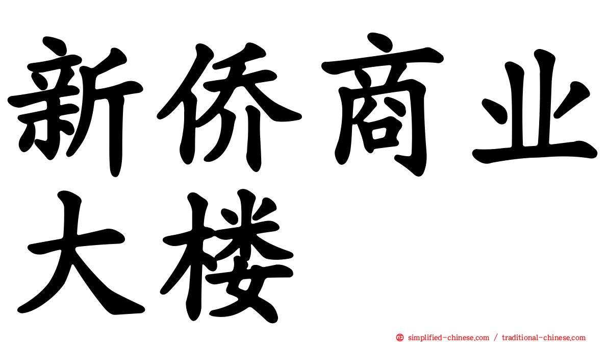 新侨商业大楼