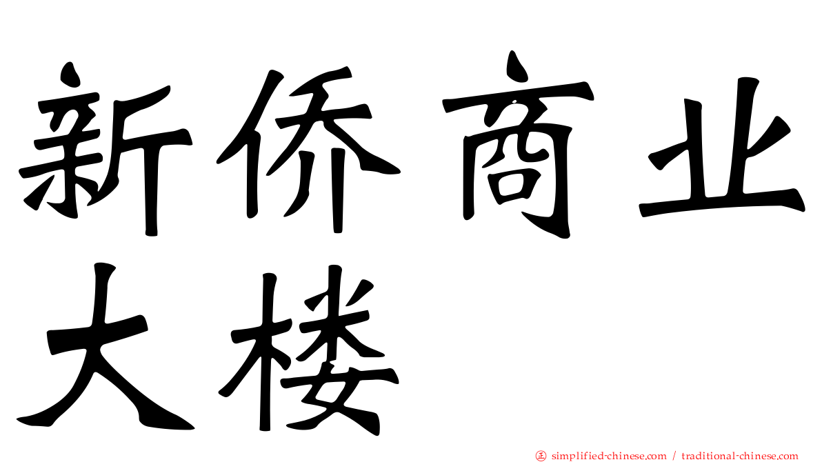 新侨商业大楼