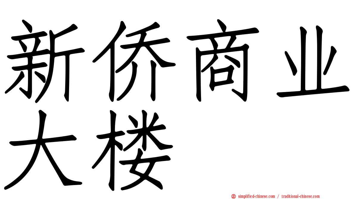 新侨商业大楼