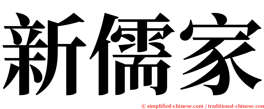 新儒家 serif font