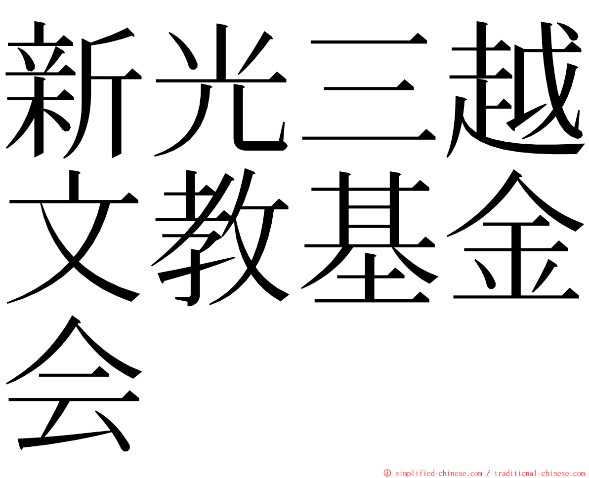 新光三越文教基金会 ming font