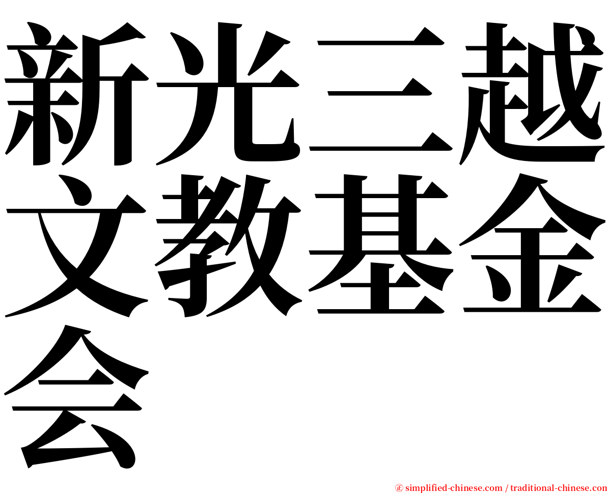 新光三越文教基金会 serif font