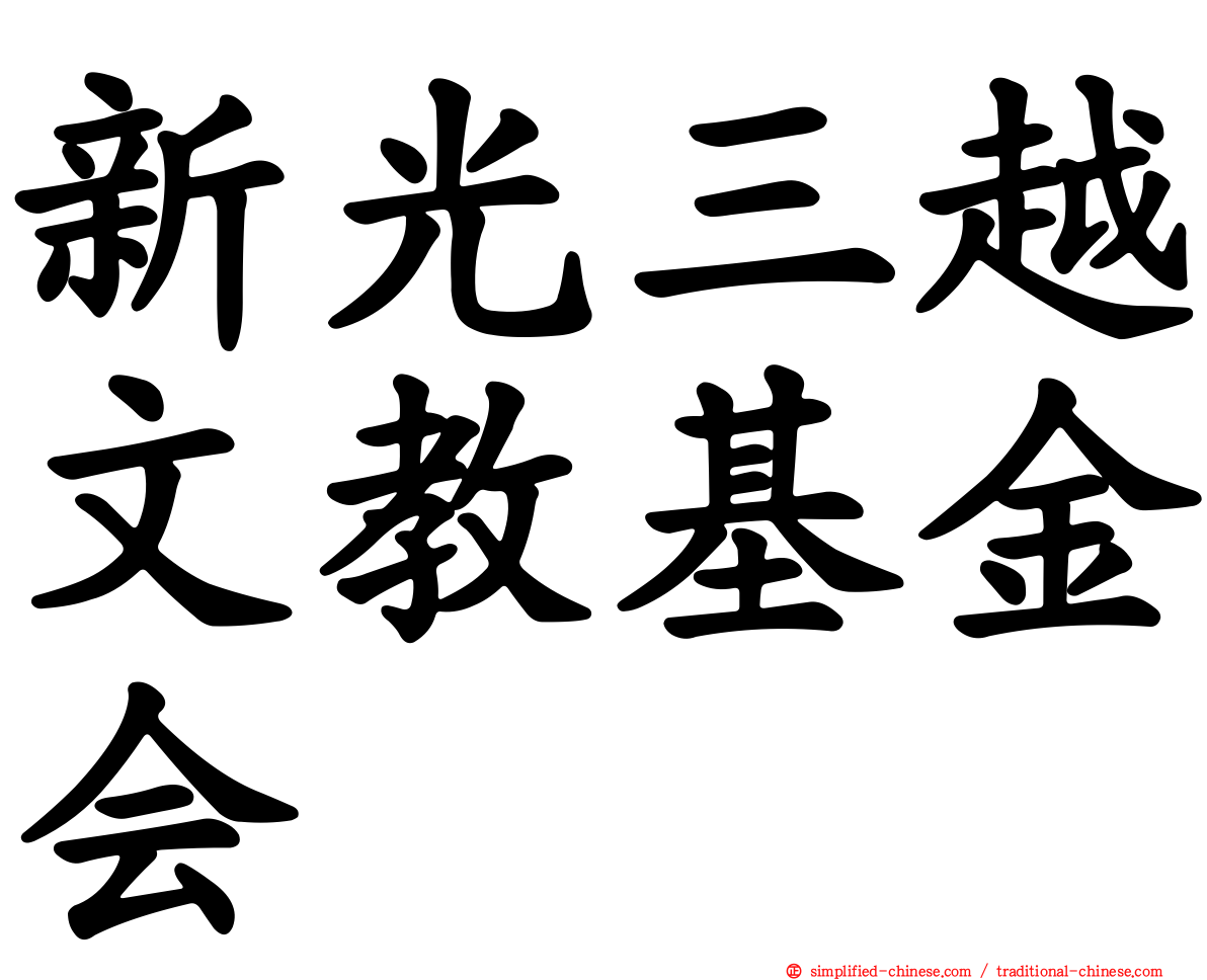 新光三越文教基金会