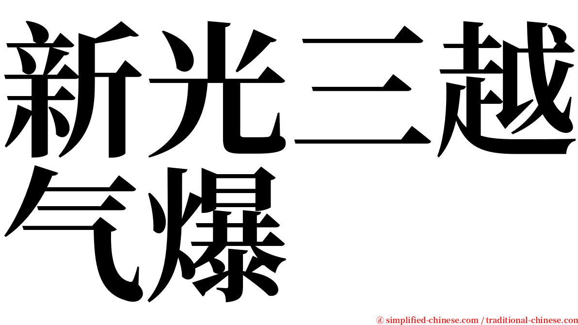 新光三越气爆 serif font