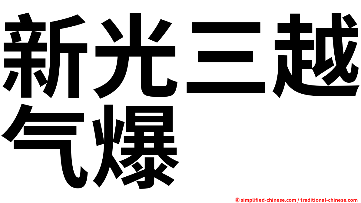 新光三越气爆