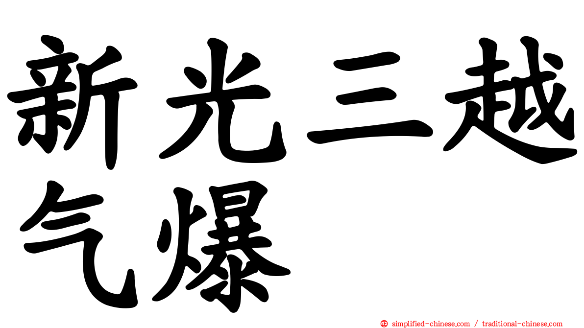 新光三越气爆