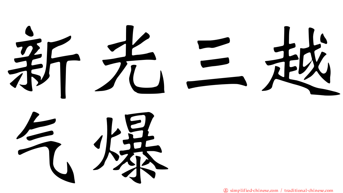 新光三越气爆