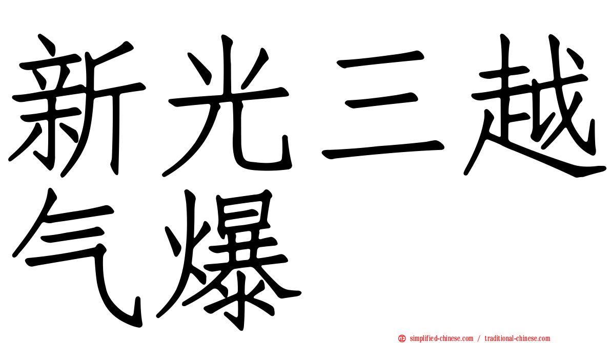 新光三越气爆