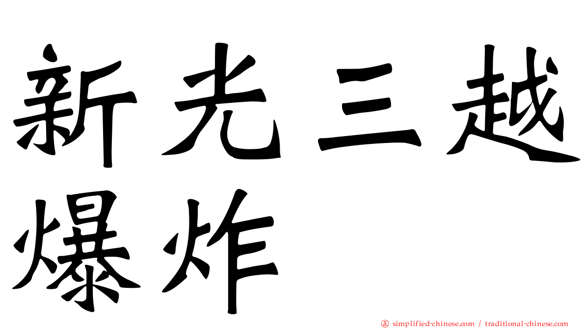 新光三越爆炸