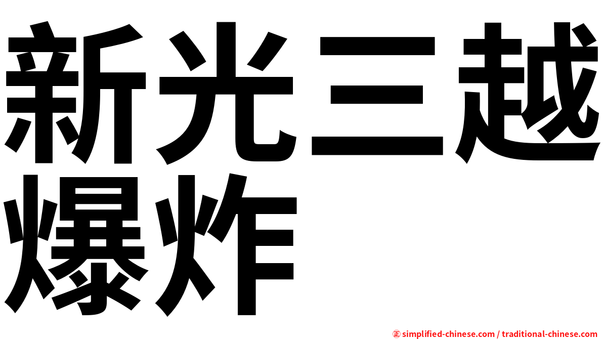 新光三越爆炸