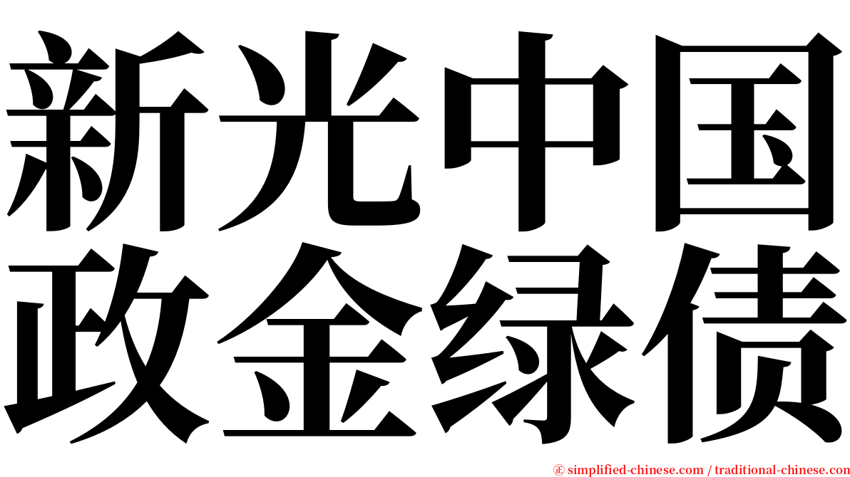 新光中国政金绿债 serif font