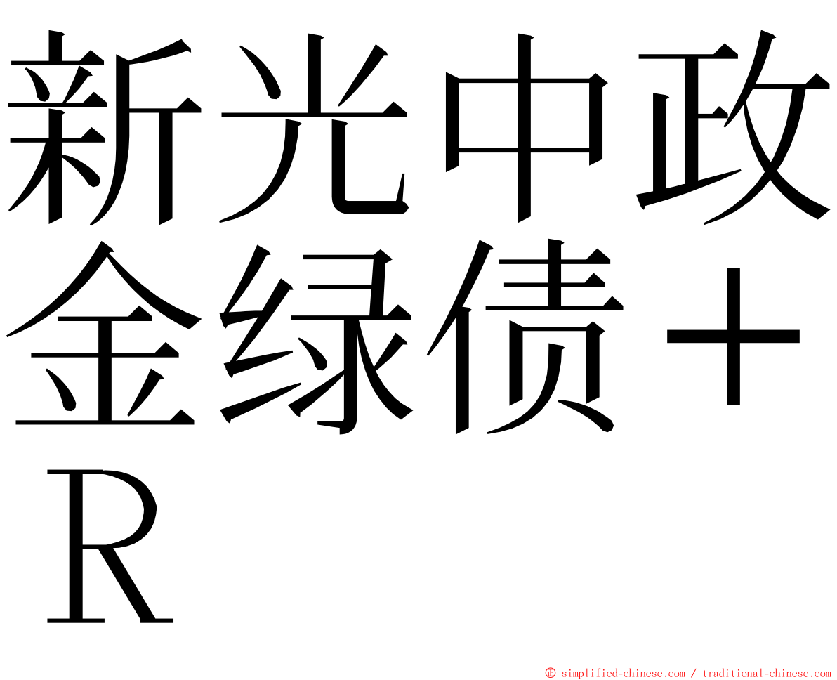 新光中政金绿债＋Ｒ ming font