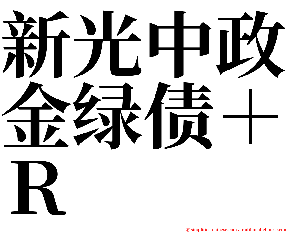 新光中政金绿债＋Ｒ serif font