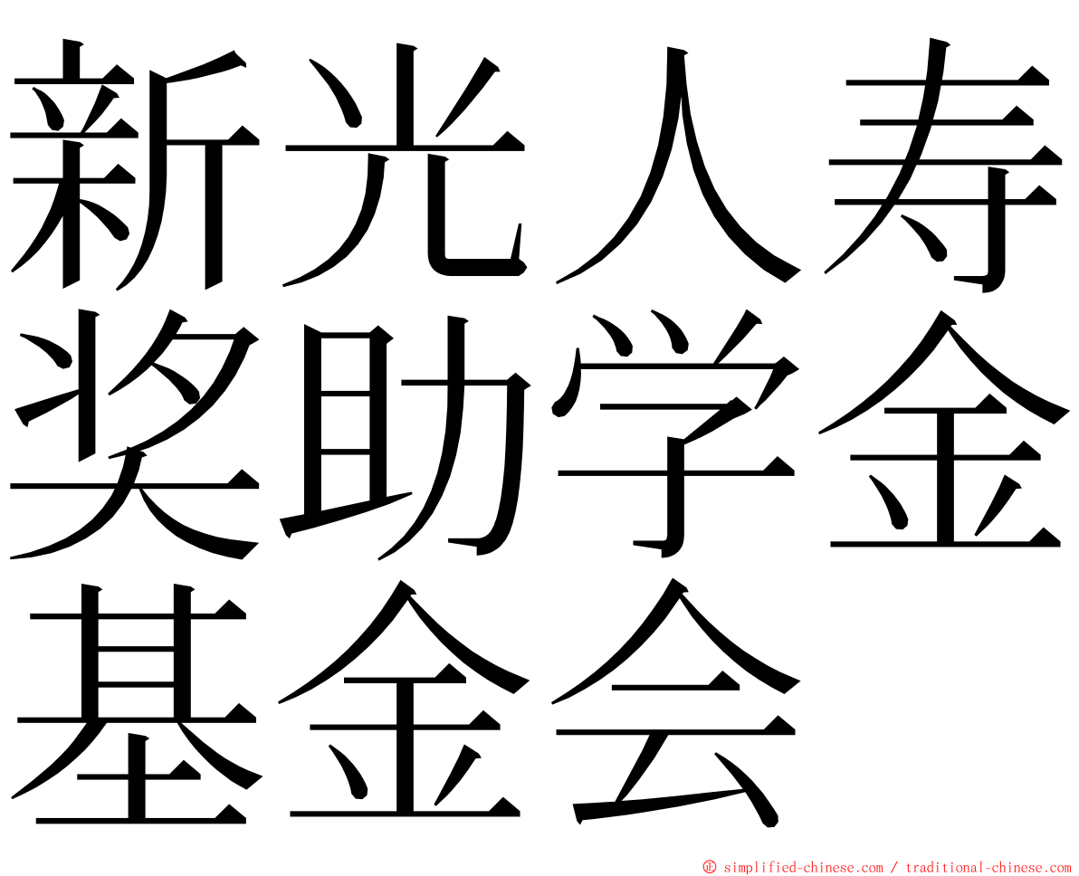 新光人寿奖助学金基金会 ming font