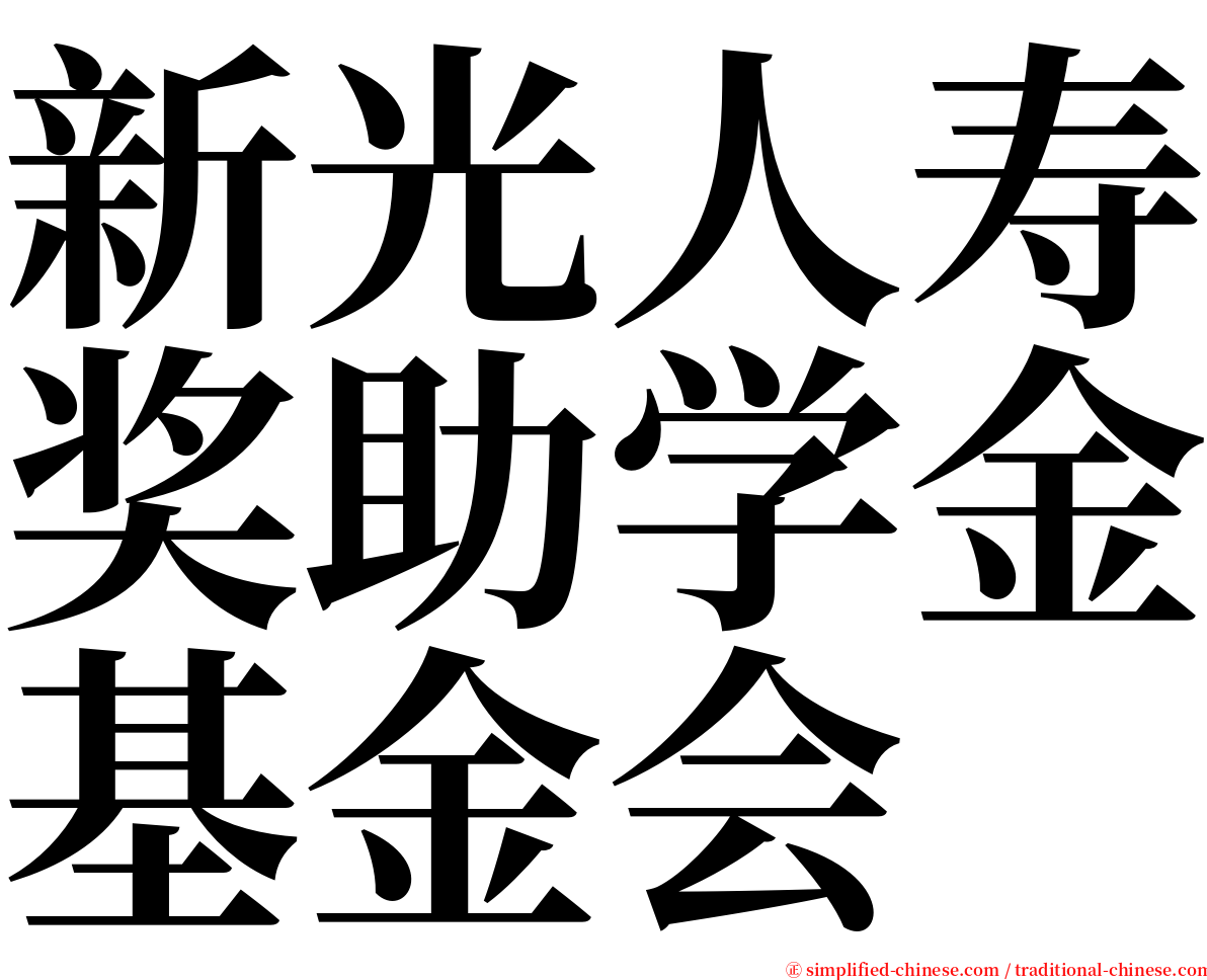 新光人寿奖助学金基金会 serif font