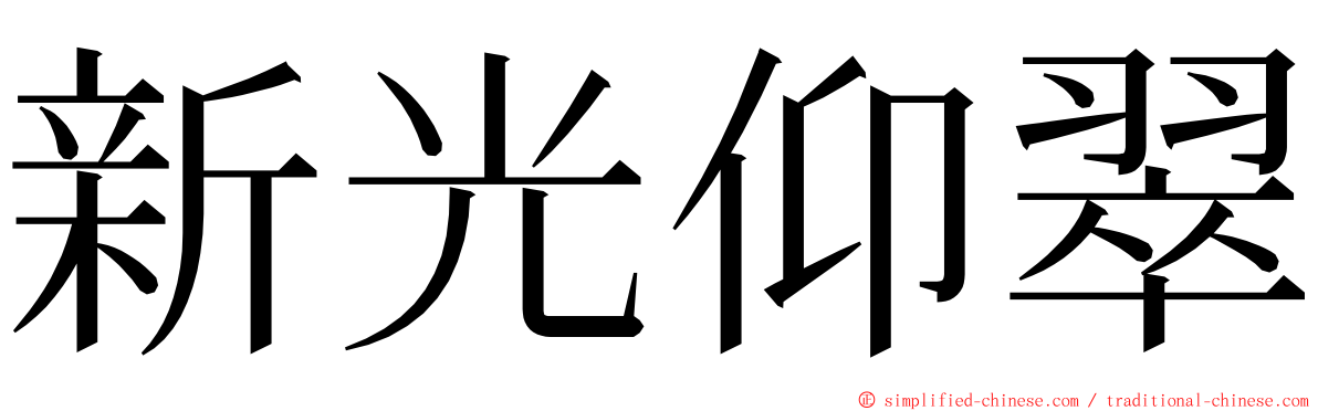 新光仰翠 ming font