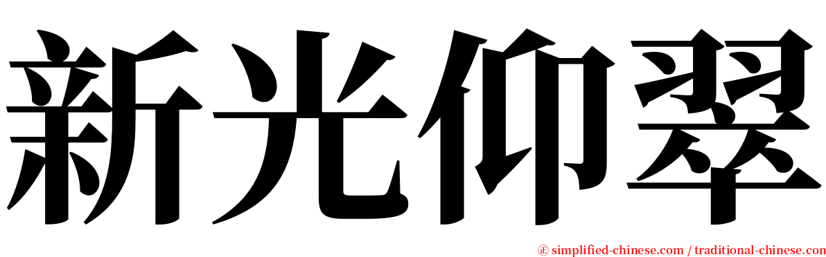 新光仰翠 serif font