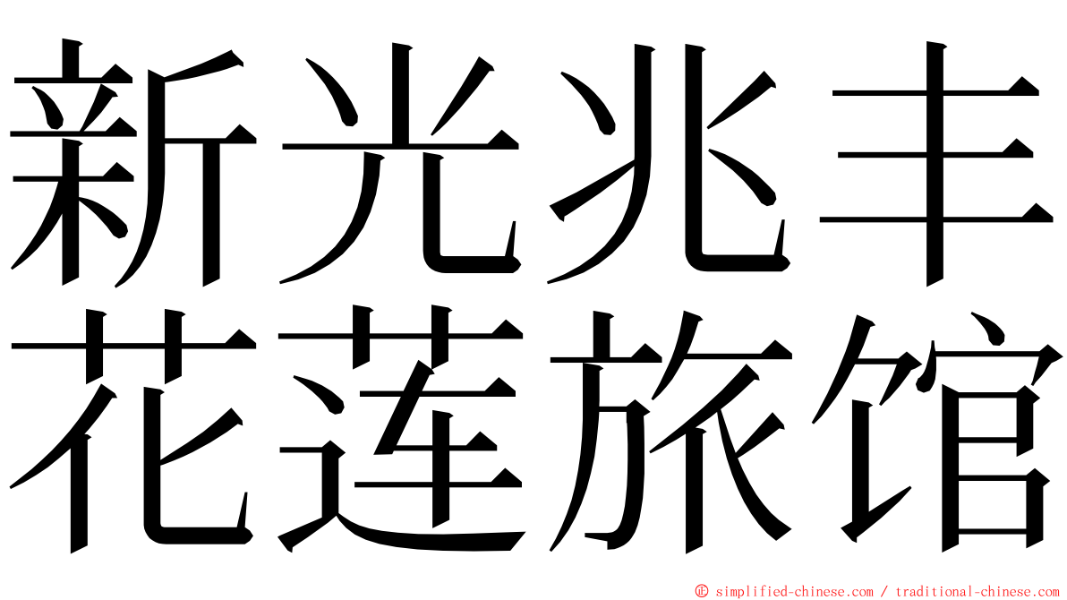 新光兆丰花莲旅馆 ming font