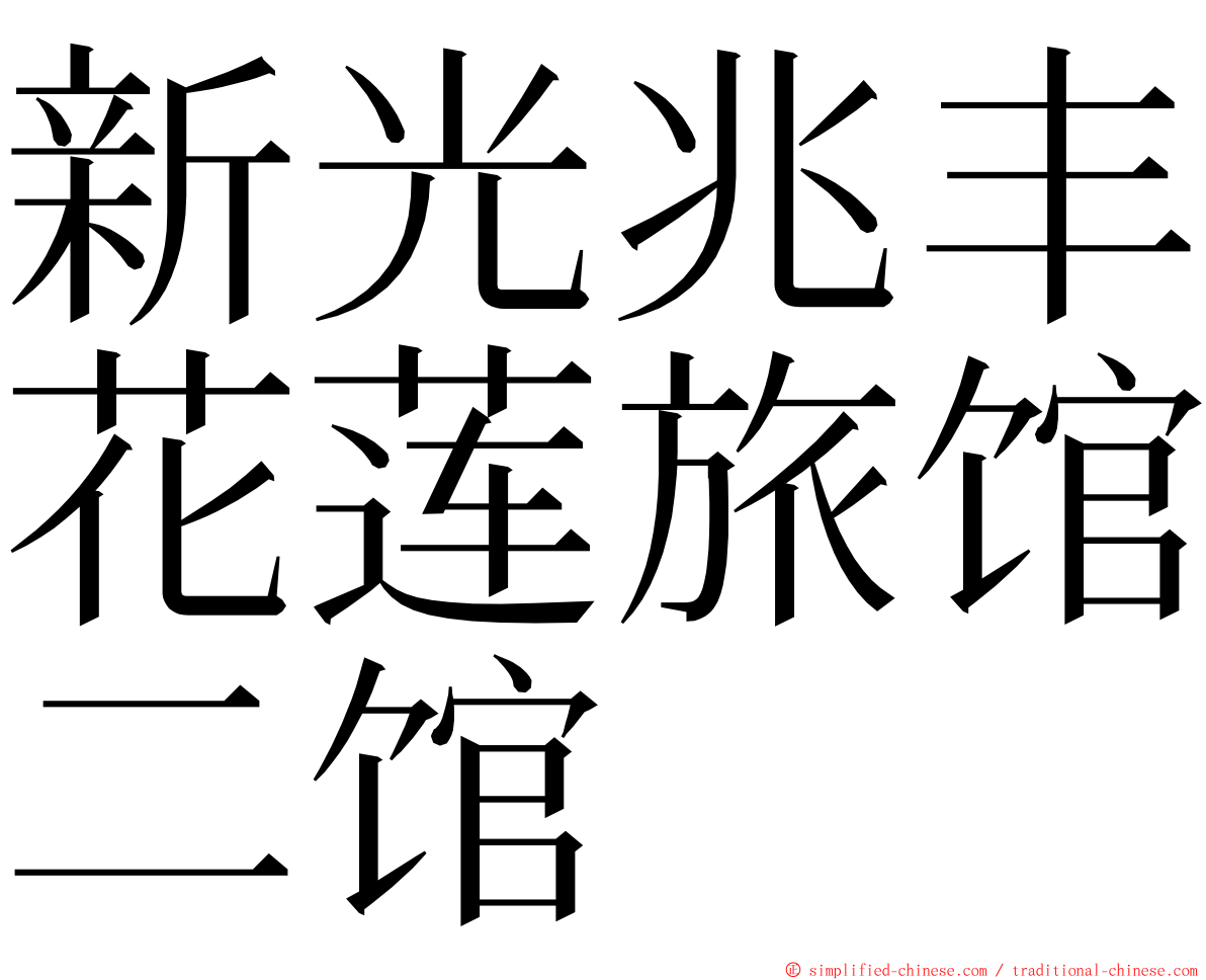 新光兆丰花莲旅馆二馆 ming font