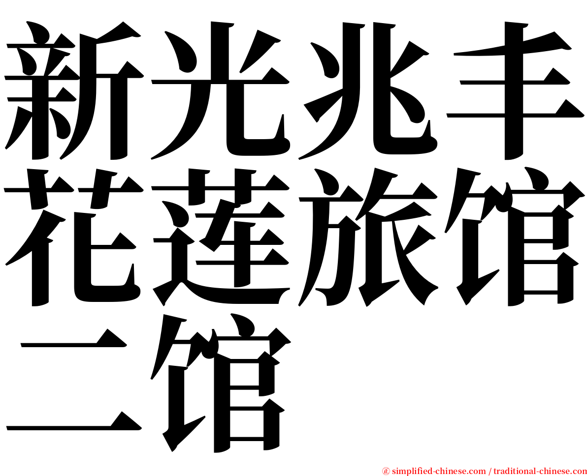 新光兆丰花莲旅馆二馆 serif font