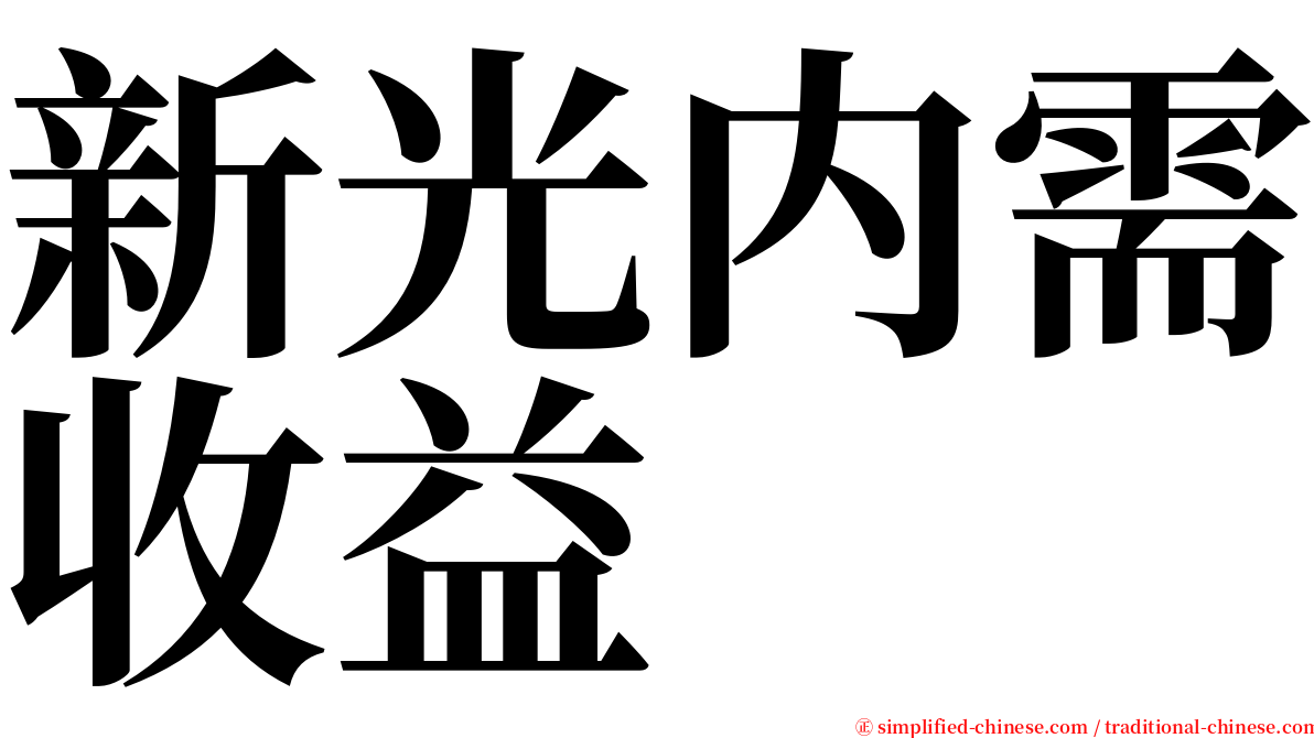 新光内需收益 serif font