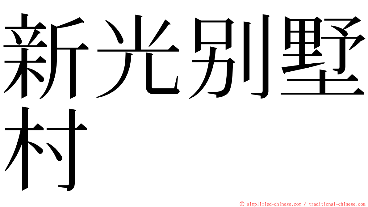 新光别墅村 ming font