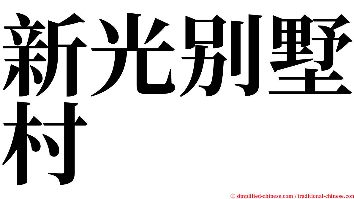 新光别墅村 serif font