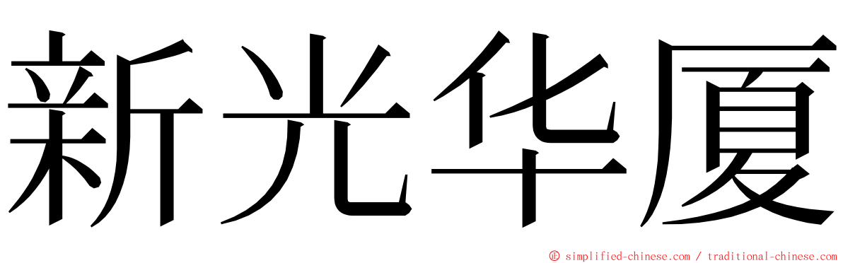 新光华厦 ming font