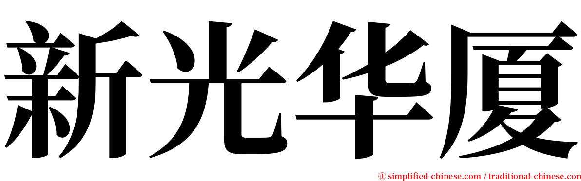 新光华厦 serif font