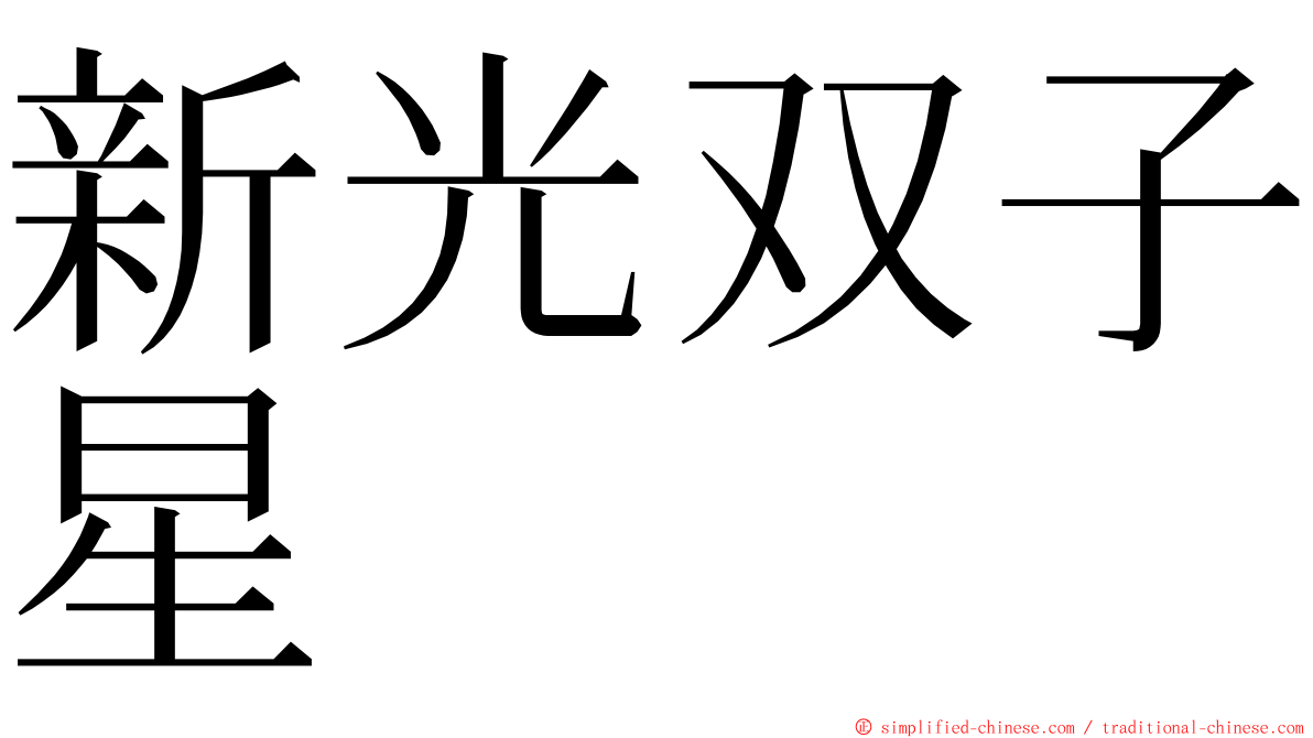 新光双子星 ming font