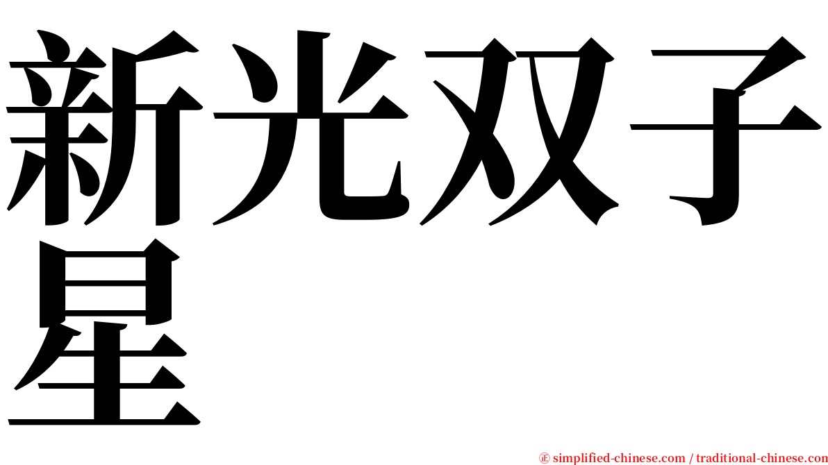 新光双子星 serif font