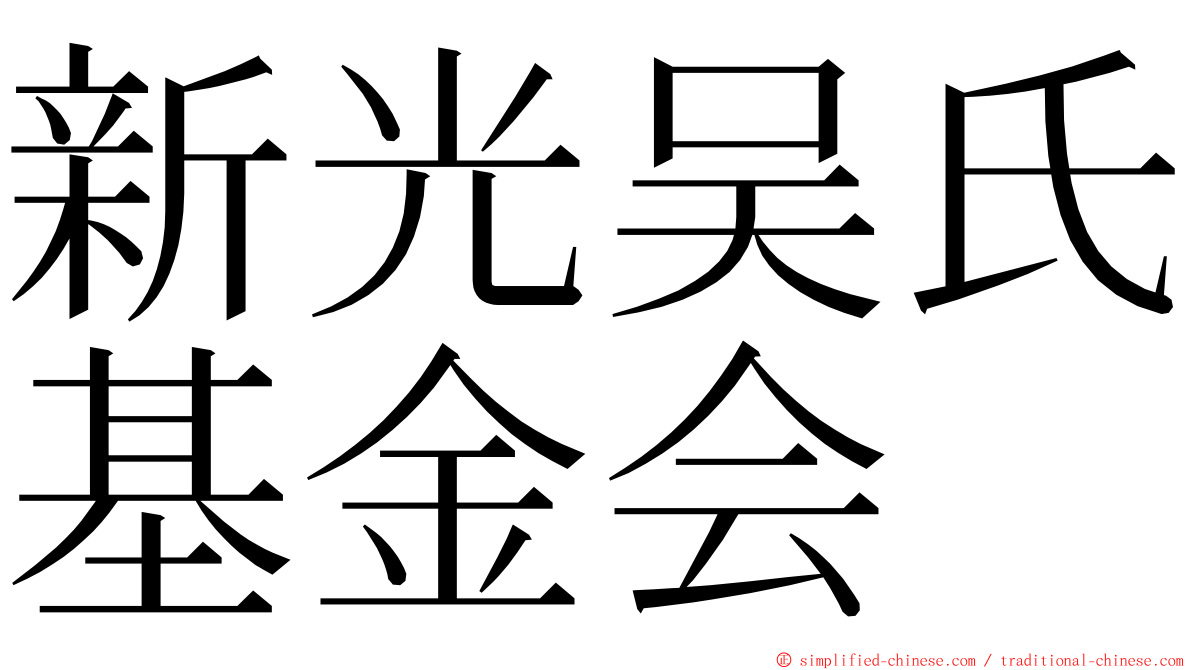 新光吴氏基金会 ming font