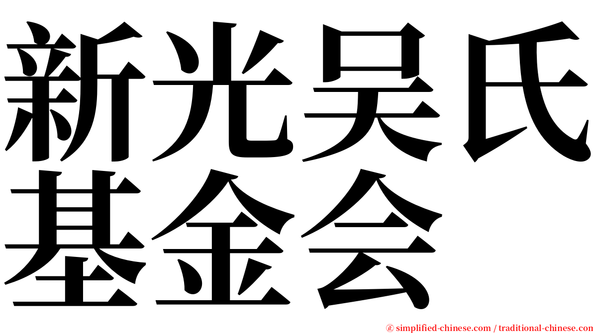 新光吴氏基金会 serif font