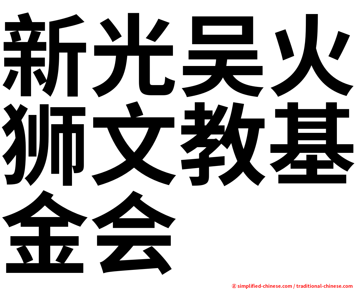 新光吴火狮文教基金会