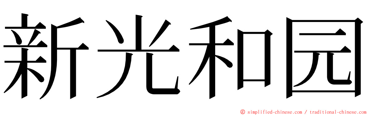 新光和园 ming font