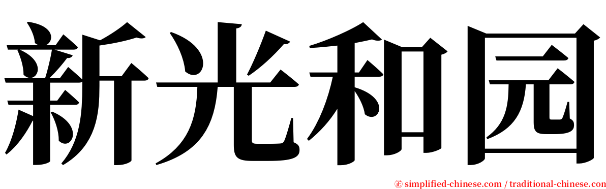 新光和园 serif font