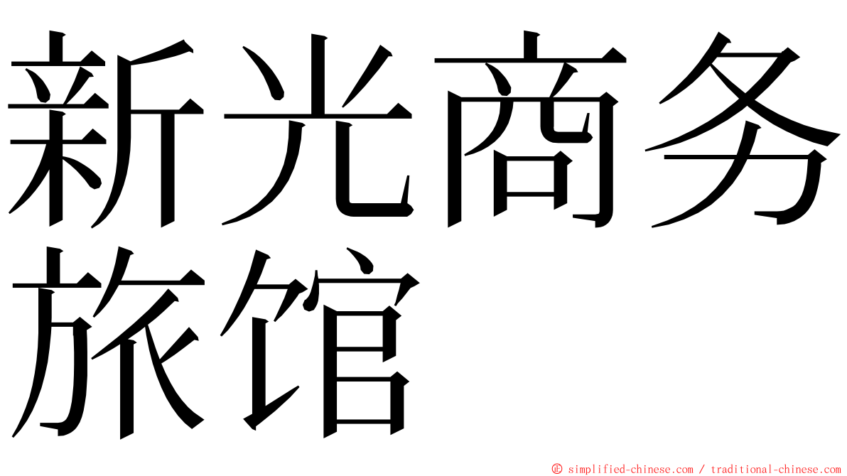 新光商务旅馆 ming font