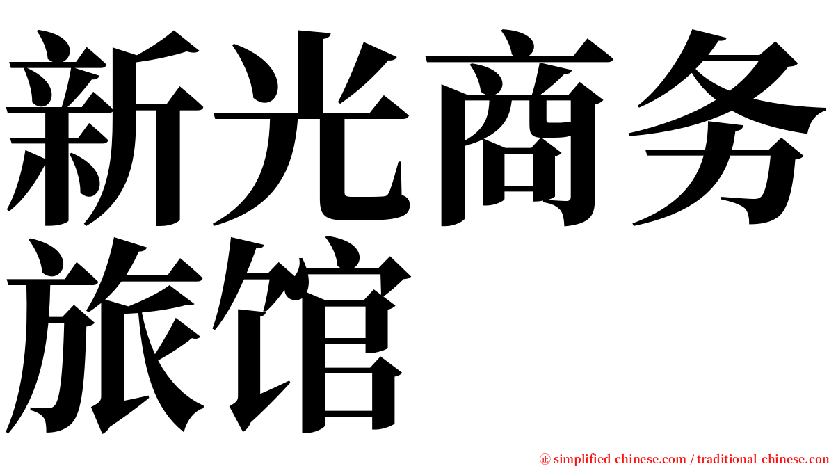 新光商务旅馆 serif font