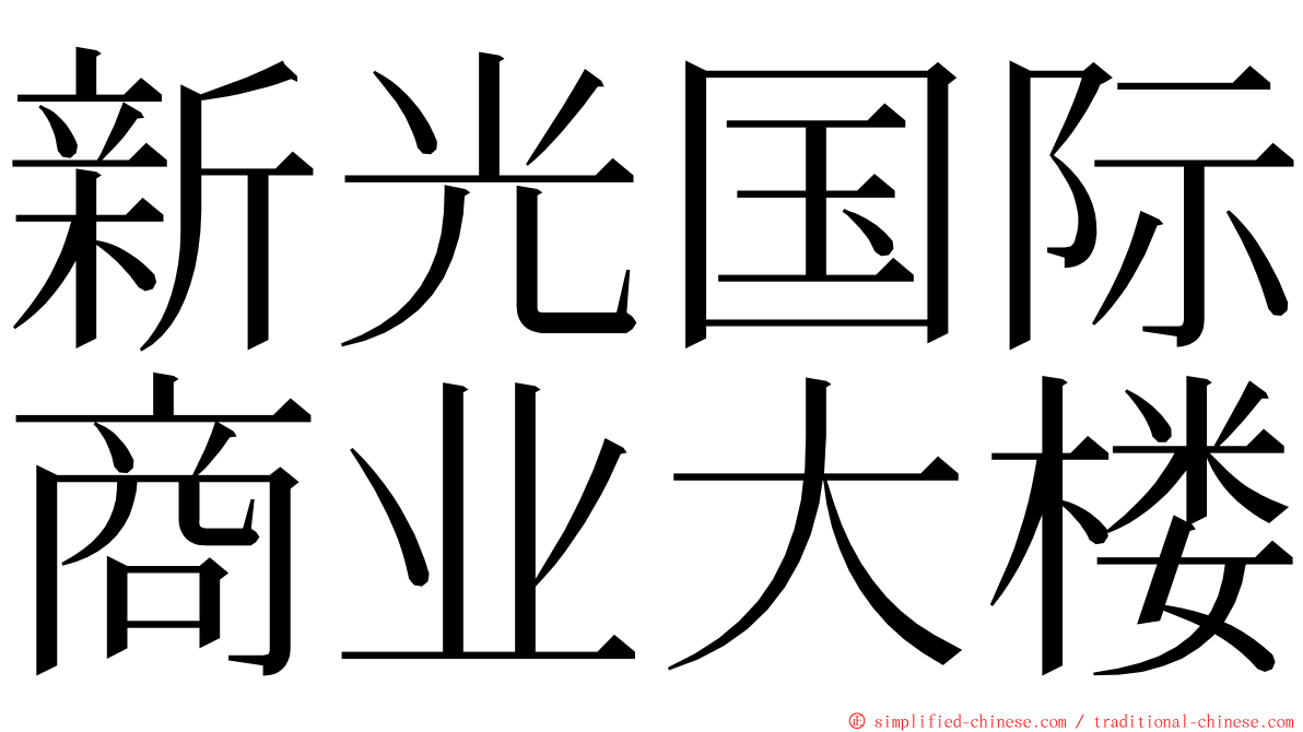 新光国际商业大楼 ming font