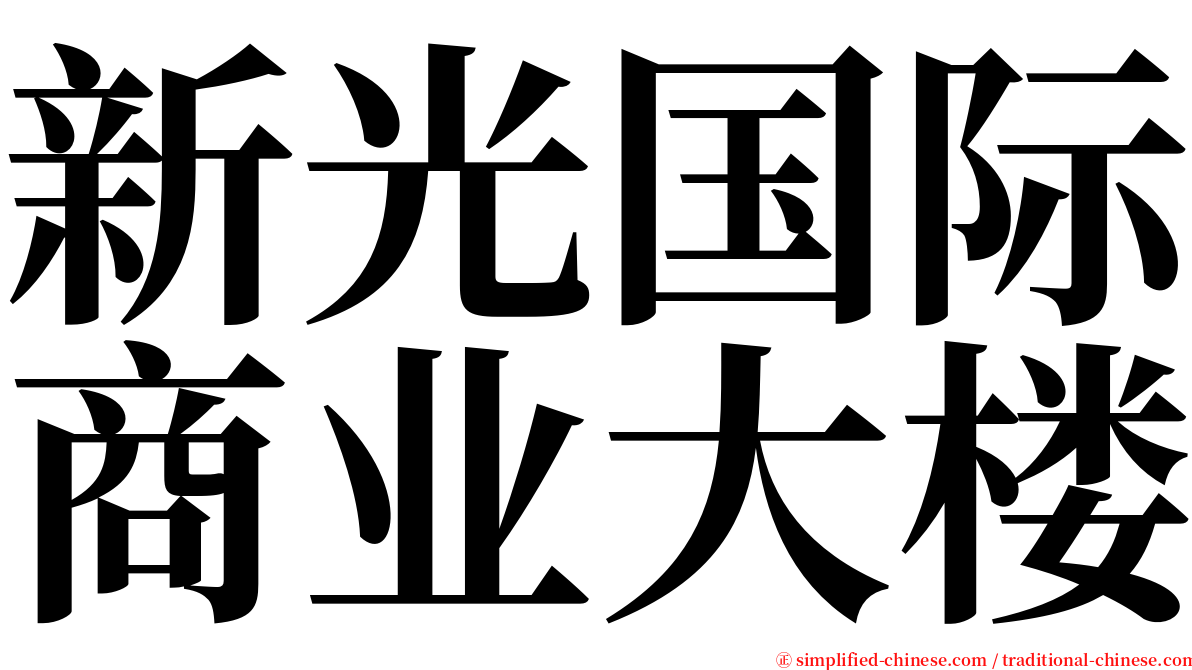 新光国际商业大楼 serif font