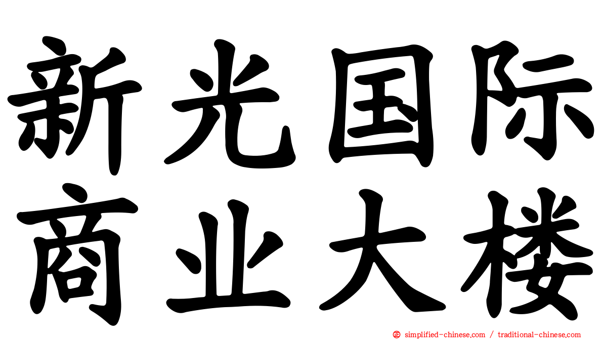 新光国际商业大楼