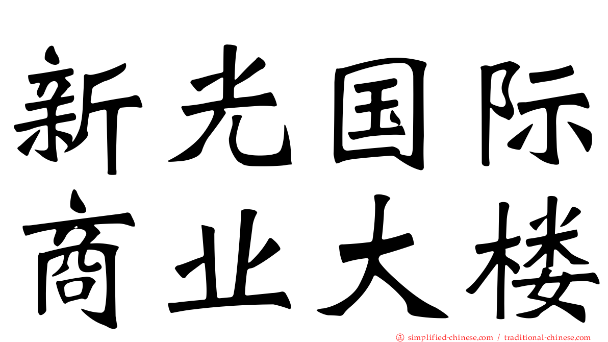 新光国际商业大楼