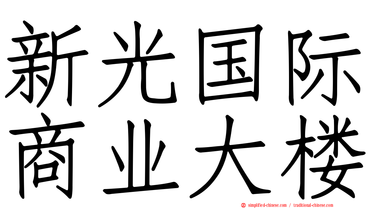 新光国际商业大楼