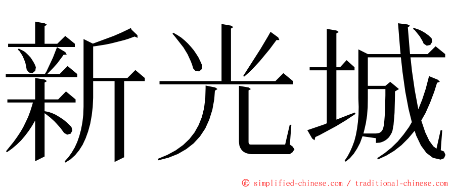 新光城 ming font