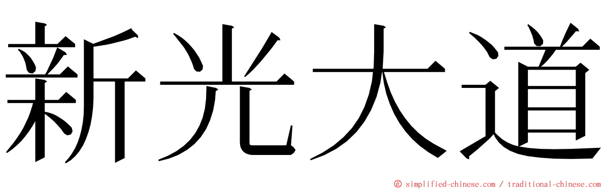 新光大道 ming font