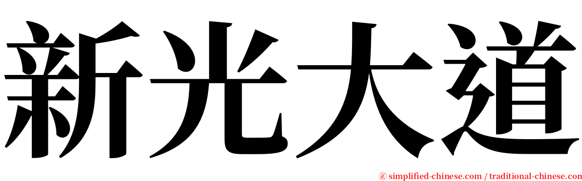 新光大道 serif font