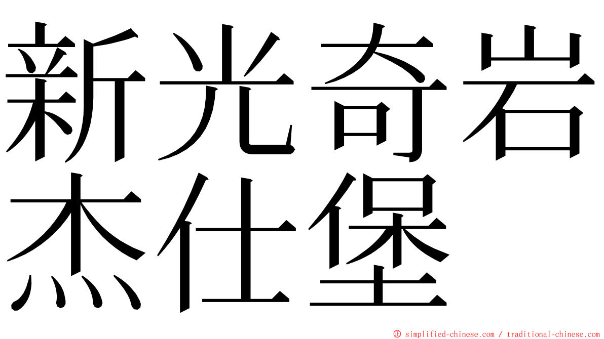 新光奇岩杰仕堡 ming font