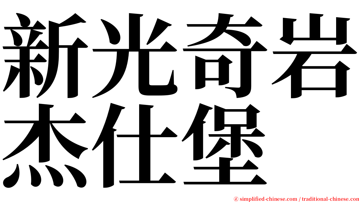 新光奇岩杰仕堡 serif font