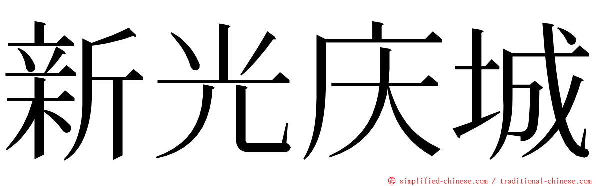 新光庆城 ming font