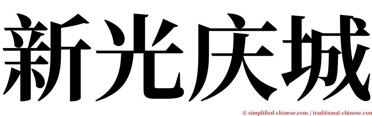 新光庆城 serif font